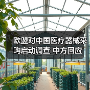 欧盟对中国医疗器械采购启动调查 中方回应(图3) 欧盟对中国医疗器械采购启动调查 中方回应(图3)