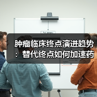 肿瘤临床终点演进趋势:替代终点如何加速药物批准?(图2) 肿瘤临床终点演进趋势:替代终点如何加速药物批准?(图2)