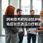 纳米技术靶向逆转肿瘤免疫状态激活治疗新进展（图4）