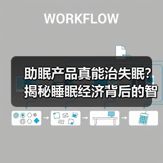助眠产品真能治失眠?揭秘睡眠经济背后的智商税陷阱(图2) 助眠产品真能治失眠?揭秘睡眠经济背后的智商税陷阱(图2)