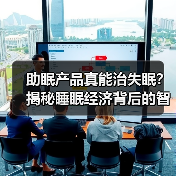 助眠产品真能治失眠?揭秘睡眠经济背后的智商税陷阱(图4) 助眠产品真能治失眠?揭秘睡眠经济背后的智商税陷阱(图4)