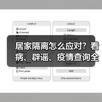 居家隔离怎么应对?看病、辟谣、疫情查询全攻略(图1) 居家隔离怎么应对?看病、辟谣、疫情查询全攻略(图1)