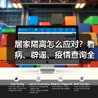 居家隔离怎么应对?看病、辟谣、疫情查询全攻略(图2) 居家隔离怎么应对?看病、辟谣、疫情查询全攻略(图2)