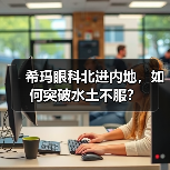 希玛眼科北进内地,如何突破水土不服?(图1) 希玛眼科北进内地,如何突破水土不服?(图1)