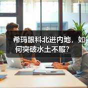 希玛眼科北进内地,如何突破水土不服?(图3) 希玛眼科北进内地,如何突破水土不服?(图3)