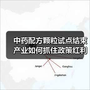 中药配方颗粒试点结束 产业如何抓住政策红利乘势而上?(图2) 中药配方颗粒试点结束 产业如何抓住政策红利乘势而上?(图2)