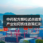 中药配方颗粒试点结束 产业如何抓住政策红利乘势而上?(图1) 中药配方颗粒试点结束 产业如何抓住政策红利乘势而上?(图1)