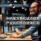 中药配方颗粒试点结束 产业如何抓住政策红利乘势而上?(图3) 中药配方颗粒试点结束 产业如何抓住政策红利乘势而上?(图3)