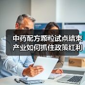 中药配方颗粒试点结束 产业如何抓住政策红利乘势而上?(图4) 中药配方颗粒试点结束 产业如何抓住政策红利乘势而上?(图4)