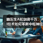 脑医生A轮融资千万,AI技术如何革新中枢神经疾病诊断?(图2) 脑医生A轮融资千万,AI技术如何革新中枢神经疾病诊断?(图2)