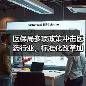 医保局多项政策冲击医药行业,标准化改革加速到来(图4) 医保局多项政策冲击医药行业,标准化改革加速到来(图4)