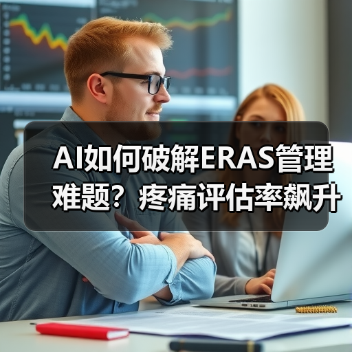 AI如何破解ERAS管理难题?疼痛评估率飙升70.9%(图1) AI如何破解ERAS管理难题?疼痛评估率飙升70.9%(图1)