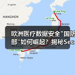 欧洲医疗数据安全 欧洲医疗数据安全