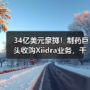 34亿美元豪掷！制药巨头收购Xiidra业务，干眼病治疗或迎新突破（图2）