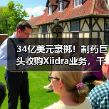 34亿美元豪掷！制药巨头收购Xiidra业务，干眼病治疗或迎新突破（图3）