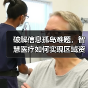 破解信息孤岛难题，智慧医疗如何实现区域资源共享？（图1）