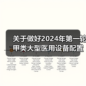 关于做好2024年第一轮甲类大型医用设备配置许可申报工作的通知(图1) 关于做好2024年第一轮甲类大型医用设备配置许可申报工作的通知(图1)