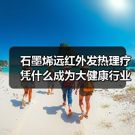 石墨烯远红外发热理疗凭什么成为大健康行业新宠?(图1) 石墨烯远红外发热理疗凭什么成为大健康行业新宠?(图1)
