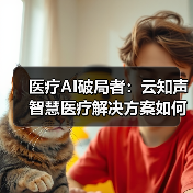医疗AI破局者:云知声智慧医疗解决方案如何重塑行业生态?(图1) 医疗AI破局者:云知声智慧医疗解决方案如何重塑行业生态?(图1)