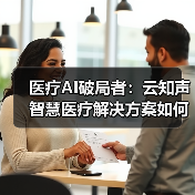 医疗AI破局者:云知声智慧医疗解决方案如何重塑行业生态?(图2) 医疗AI破局者:云知声智慧医疗解决方案如何重塑行业生态?(图2)
