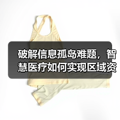 破解信息孤岛难题，智慧医疗如何实现区域资源共享？（图3）