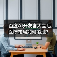 百度AI开发者大会后,医疗布局如何落地?(图1) 百度AI开发者大会后,医疗布局如何落地?(图1)