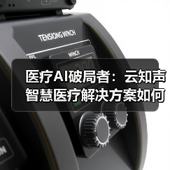医疗AI破局者:云知声智慧医疗解决方案如何重塑行业生态?(图3) 医疗AI破局者:云知声智慧医疗解决方案如何重塑行业生态?(图3)