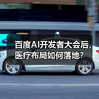百度AI开发者大会后,医疗布局如何落地?(图3) 百度AI开发者大会后,医疗布局如何落地?(图3)