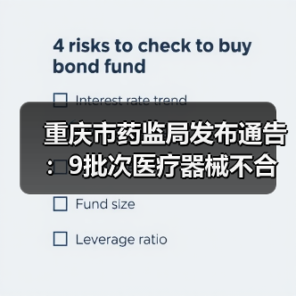 重庆市药监局发布通告:9批次医疗器械不合规(图1) 重庆市药监局发布通告:9批次医疗器械不合规(图1)