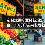 定制式医疗器械新规出台,3D打印迎来发展新机遇?(图2) 定制式医疗器械新规出台,3D打印迎来发展新机遇?(图2)