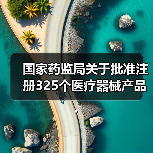 国家药监局关于批准注册325个医疗器械产品的公告（图2）
