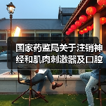 国家药监局关于注销神经和肌肉刺激器及口腔曲面体层X射线机医疗器械注册证的公告(图1) 国家药监局关于注销神经和肌肉刺激器及口腔曲面体层X射线机医疗器械注册证的公告(图1)