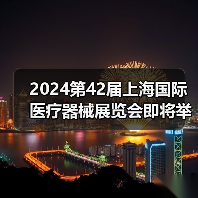 2024第42届上海国际医疗器械展览会即将举办(图1) 2024第42届上海国际医疗器械展览会即将举办(图1)