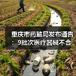 重庆市药监局发布通告:9批次医疗器械不合规(图3) 重庆市药监局发布通告:9批次医疗器械不合规(图3)
