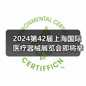 2024第42届上海国际医疗器械展览会即将举办(图2) 2024第42届上海国际医疗器械展览会即将举办(图2)