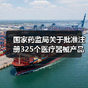 国家药监局关于批准注册325个医疗器械产品的公告（图3）