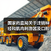 国家药监局关于注销神经和肌肉刺激器及口腔曲面体层X射线机医疗器械注册证的公告(图3) 国家药监局关于注销神经和肌肉刺激器及口腔曲面体层X射线机医疗器械注册证的公告(图3)