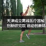 天津成立高端医疗器械创新研究院 启动创新转化产业化公共平台(图1) 天津成立高端医疗器械创新研究院 启动创新转化产业化公共平台(图1)