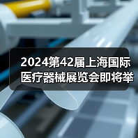 2024第42届上海国际医疗器械展览会即将举办(图4) 2024第42届上海国际医疗器械展览会即将举办(图4)