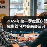 2024年第一季度医疗器械监管风险会商会召开（图4）