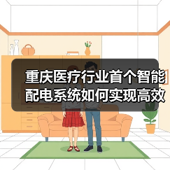 重庆医疗行业首个智能配电系统如何实现高效运维？（图3）