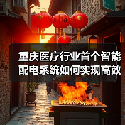 重庆医疗行业首个智能配电系统如何实现高效运维？（图4）