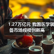 1.27万亿元 我国医学装备市场规模创新高(图1) 1.27万亿元 我国医学装备市场规模创新高(图1)