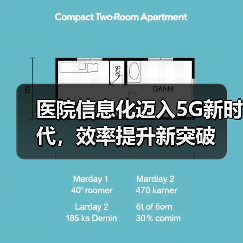 医院信息化迈入5G新时代,效率提升新突破(图4) 医院信息化迈入5G新时代,效率提升新突破(图4)