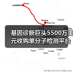 基因诊断巨头5500万美元收购单分子检测平台,拓展筛查业务(图1) 基因诊断巨头5500万美元收购单分子检测平台,拓展筛查业务(图1)