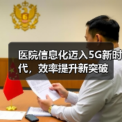 医院信息化迈入5G新时代,效率提升新突破(图3) 医院信息化迈入5G新时代,效率提升新突破(图3)