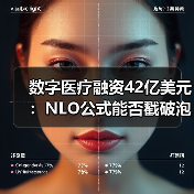 数字医疗融资42亿美元:NLO公式能否戳破泡沫?(图2) 数字医疗融资42亿美元:NLO公式能否戳破泡沫?(图2)