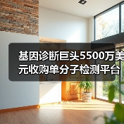 基因诊断巨头5500万美元收购单分子检测平台,拓展筛查业务(图2) 基因诊断巨头5500万美元收购单分子检测平台,拓展筛查业务(图2)