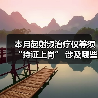 本月起射频治疗仪等须“持证上岗” 涉及哪些产品？（图2）