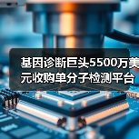 基因诊断巨头5500万美元收购单分子检测平台,拓展筛查业务(图3) 基因诊断巨头5500万美元收购单分子检测平台,拓展筛查业务(图3)